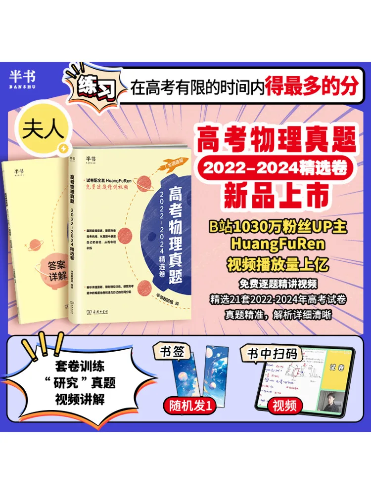 Book-Winshare Half 2027 Mrs Huang's Physics Exam Questions For the College Entrance Examination Selected Papers From 2022 2024