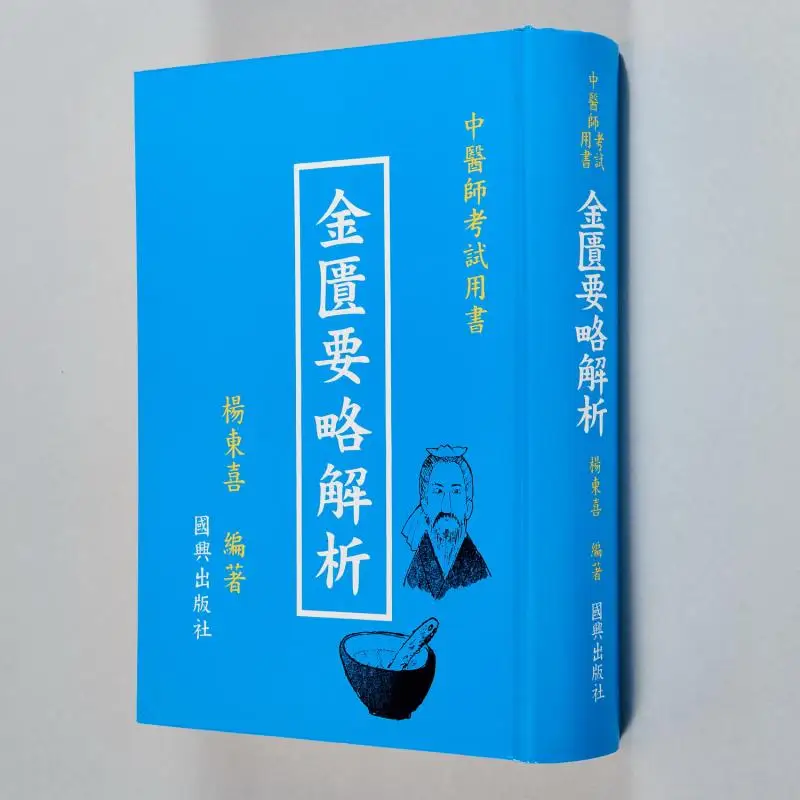 

Анализ FH Essential Prescriptions From The Golden Cabinet Учебник для практики традиционной китайской медицины Exa