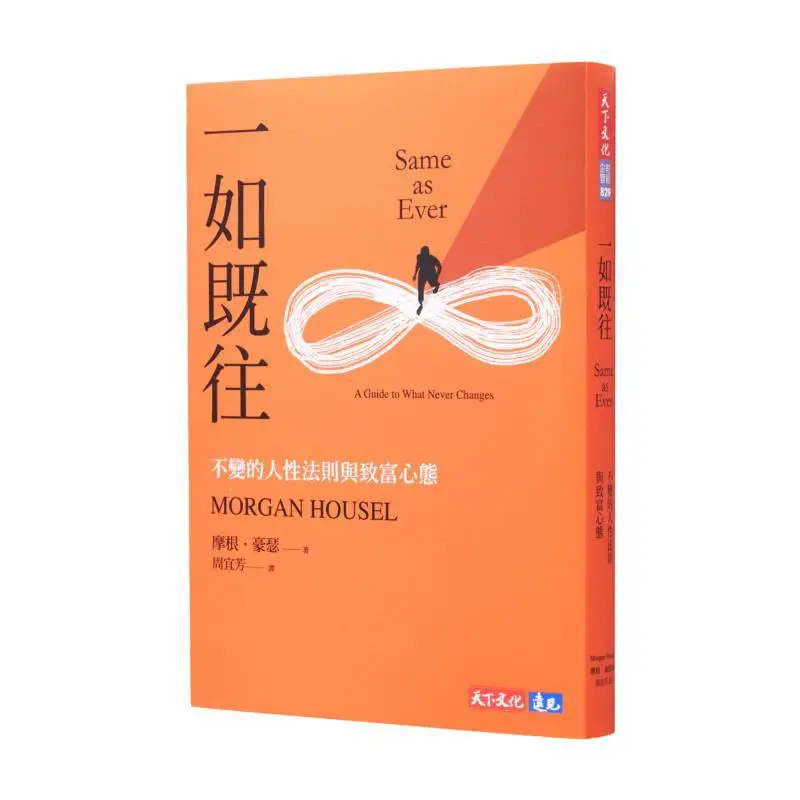 

As Always The Unchanging Laws Of Human Nature And The Mindset Of Getting Rich Morgan Hauser World Culture 9786263556379 Book