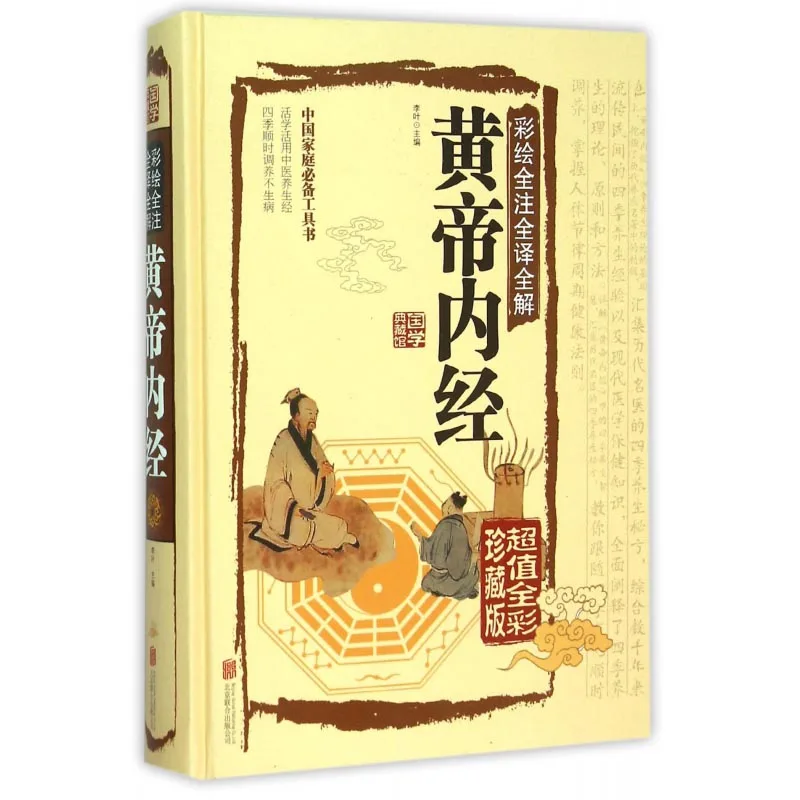 

Huangdi Neijing “The Yellow Emperor's Inner Canon”(full-color collector's edition) (Hardcover)/National Studies Collection Museu