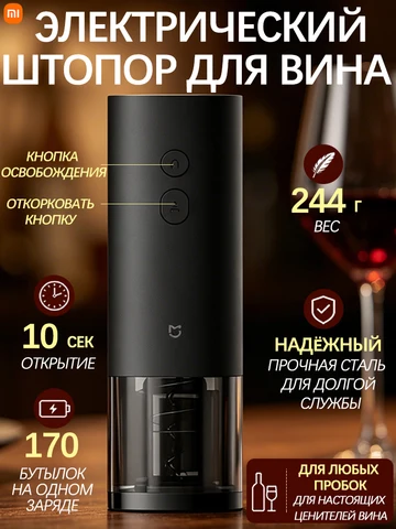 Электроштопор Xiaomi