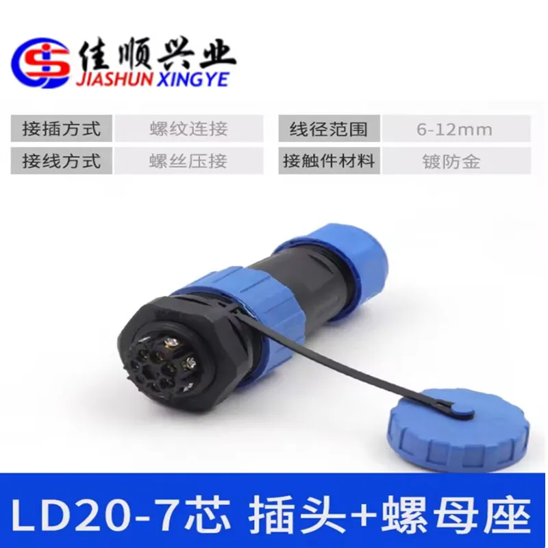 LD20 welding free IP68 waterproof aviation plug nut seat 2-3-4-5-6-7P male and female docking wire connector