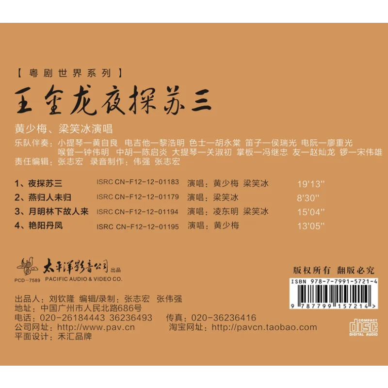 Серия World с кантонской оперной: «Wang Jinlong Visits Susan at Night» в исполнении компакт-диска Huang Shaomei и Liang Xiaobing