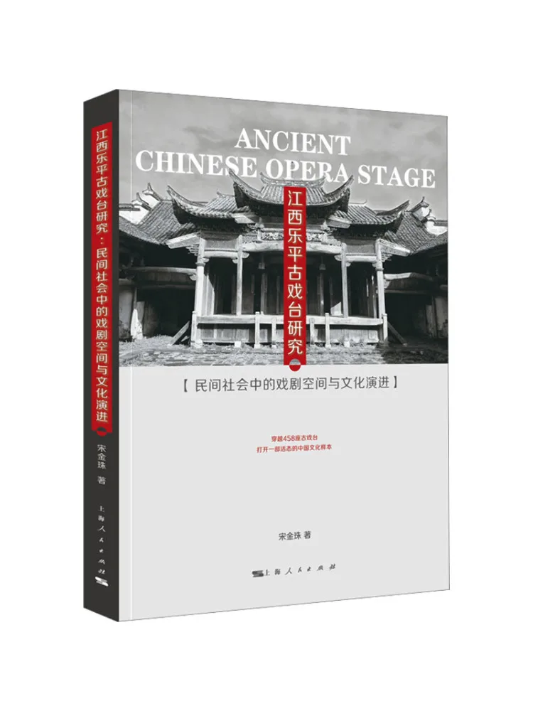 

Book-Winshare Research on Ancient Theater Stages in Leping Jiangxi The Dramatic Space and Cultural Evolution in Civilian Society