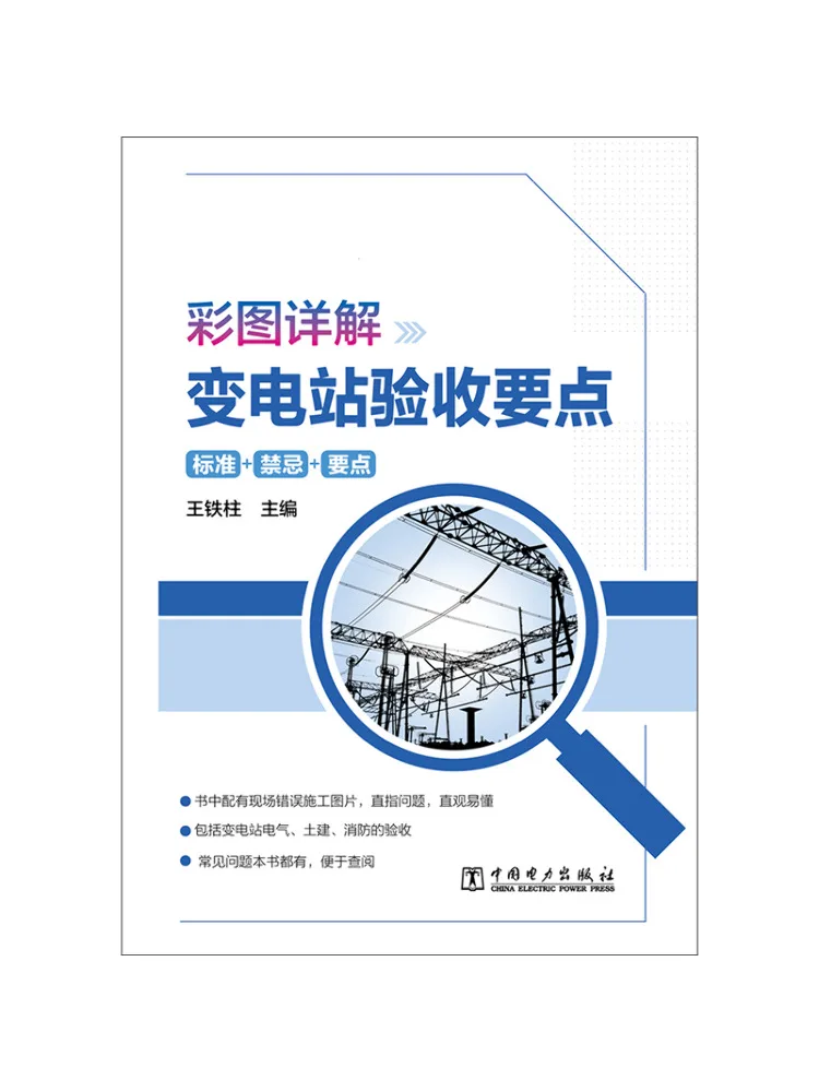 Book-Winshare Illustrated Explanation Of Key Points For Substation Acceptance
