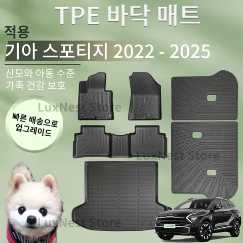 기아 스포티지 5 NQ5 2022-2025 액세서리 카매트 카고 라이너 코일 러그 보호대 바닥 등받이 쿠션 트렁크 매트 연료용 TPE