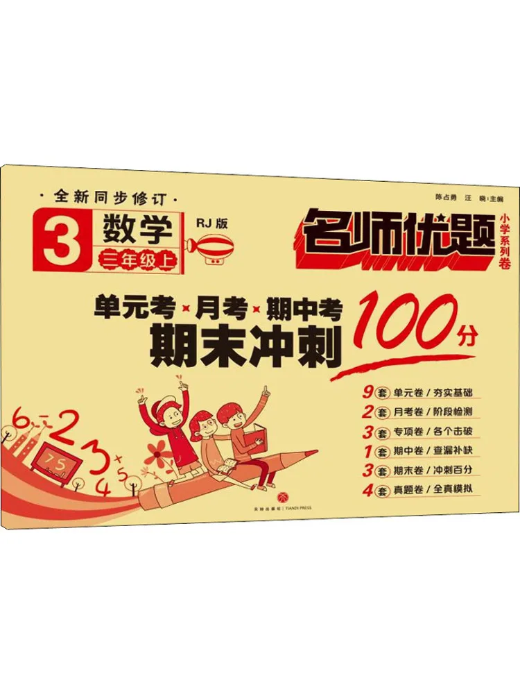 Book-Winshare Excellent Questions By Famous Teachers Elementary School Series Mathematics Grade 3 First Semester Rj Edition