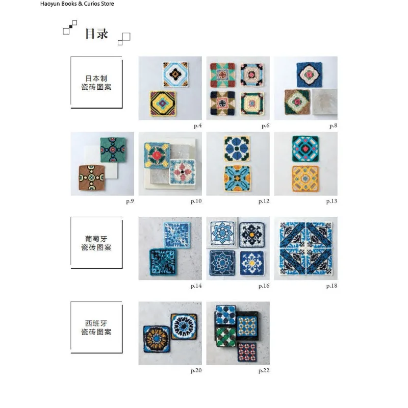 レトロな編み物モチーフ：初心者から上級者まで楽しめる、わかりやすいヴィンテージタイル風パターン、編み物本、かぎ針編み本