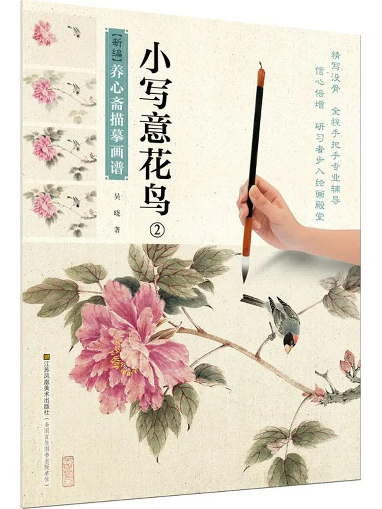 

Book-Winshare Newly Compiled Xinzhai Tracing Scores Small Freehand Flowers and Birds 2