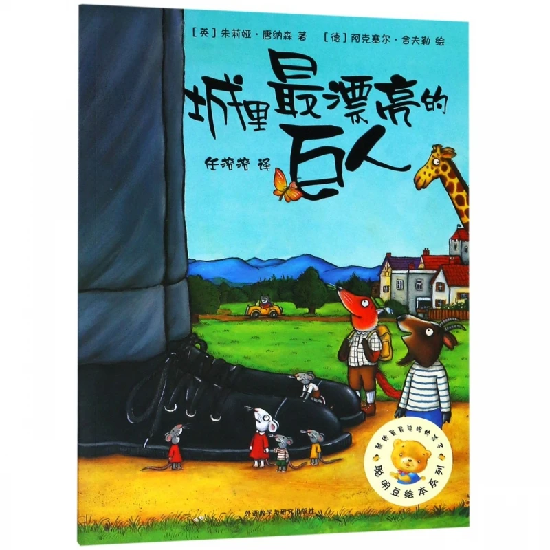 

The Smartest Giant in Town: Charming Picture Book About Kindness!