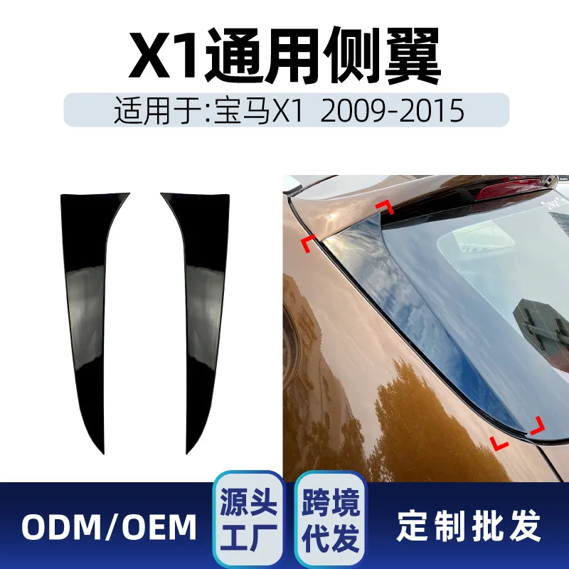 

Подходит для BMW X1 E84 2009-2015, боковое крыло, заднее крыло, верхнее крыло, фиксированное крыло, наклейка на автомобиль, трансграничная модификация