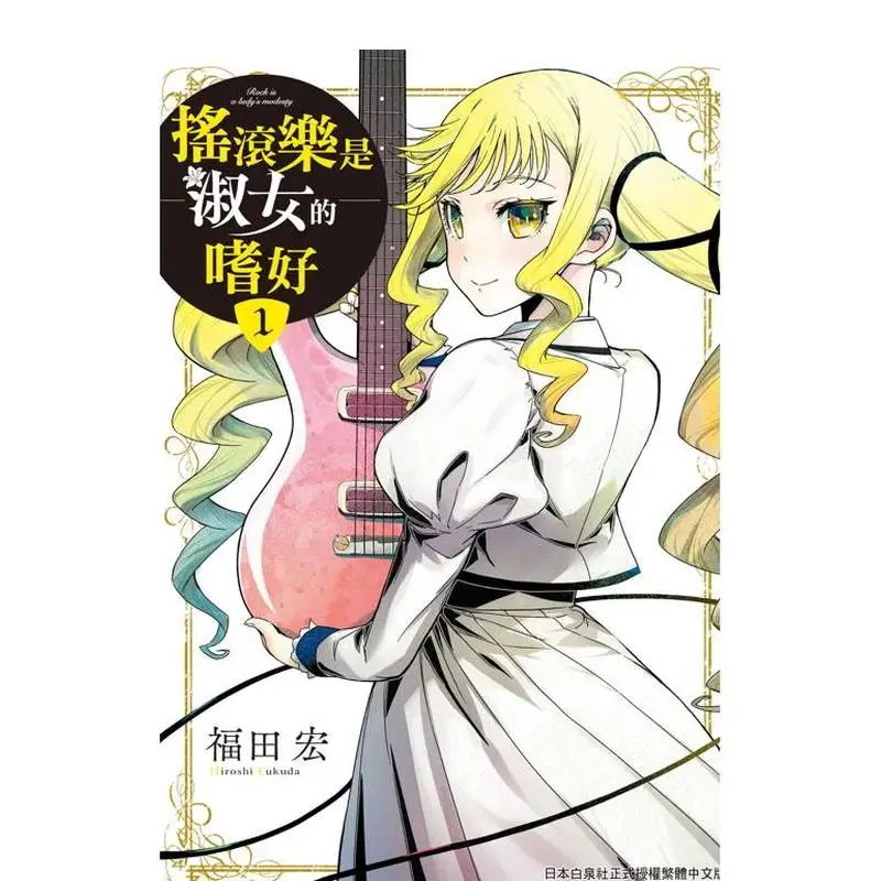 Rock Music Is A Lady's Hobby 1-2-3-4-5 (single Volume Can Be Shot) Original, Genuine, Traditional Chinese Manga, Hiroshi Fukuda