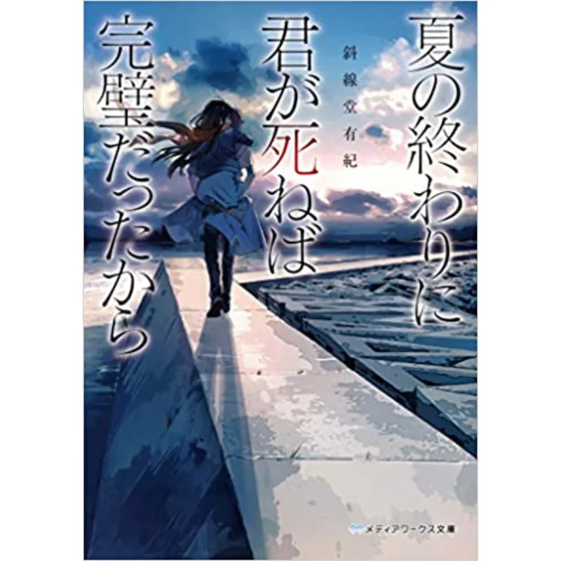 It Would Have Been Perfect If You Had Died At The End Of The Summer Yuki Shasendo Kadokawa Shoten 9784049125832 Book