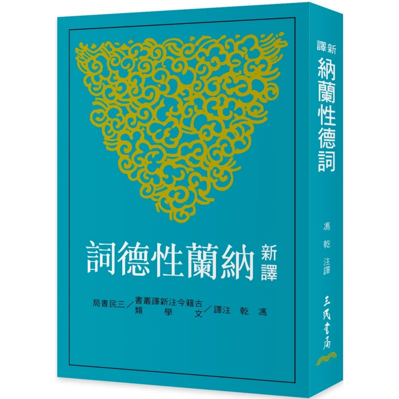 Newly Translated Lyrics By Nalan Xingde Feng Gan Sanmin Bookstore 9789571475066 Book