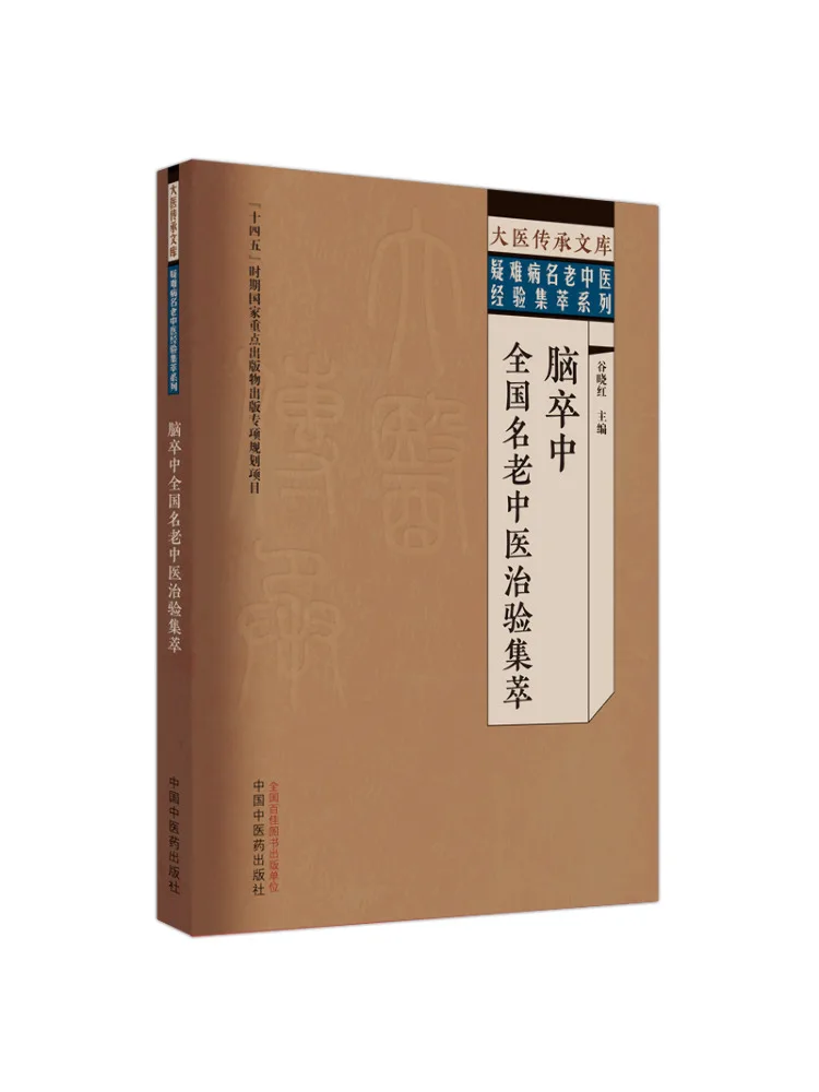 

Book-Winshare Compilation Of Treatment Experiences From Renowned Traditional Chinese Medicine Practitioners For Stroke