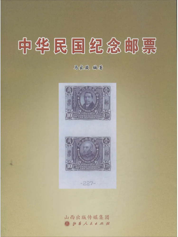 

Книга — коллекционные почтовые марки Виншэра с изображением Китайской Республики (Китайской республики Чжунгхуань)