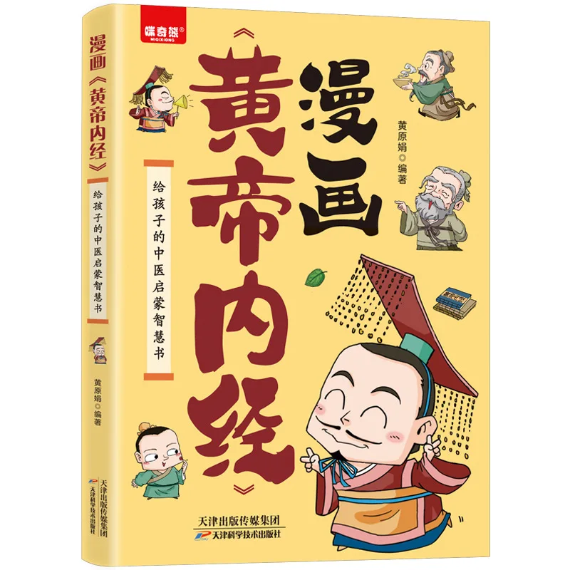 Huangdi Neijing, Comic Version, Helps Children Develop Good Living Habits, Traditional Chinese Medicine Enlightenment Book