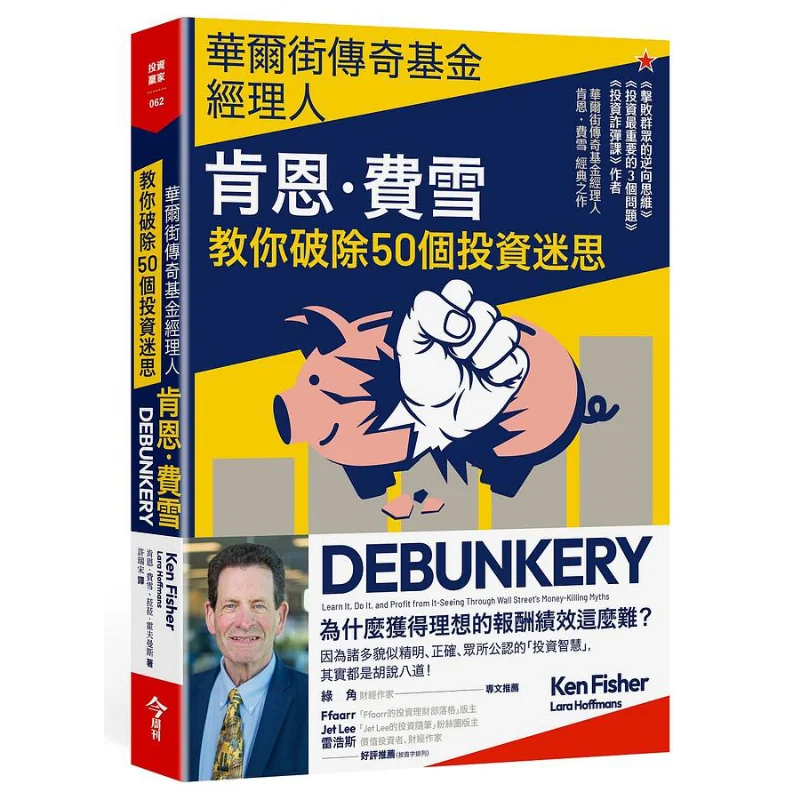 Ken The Legendary Fund Manager On Wall Street Fisher Teaching You To Debunk 50 Investment Myths 9786267014684