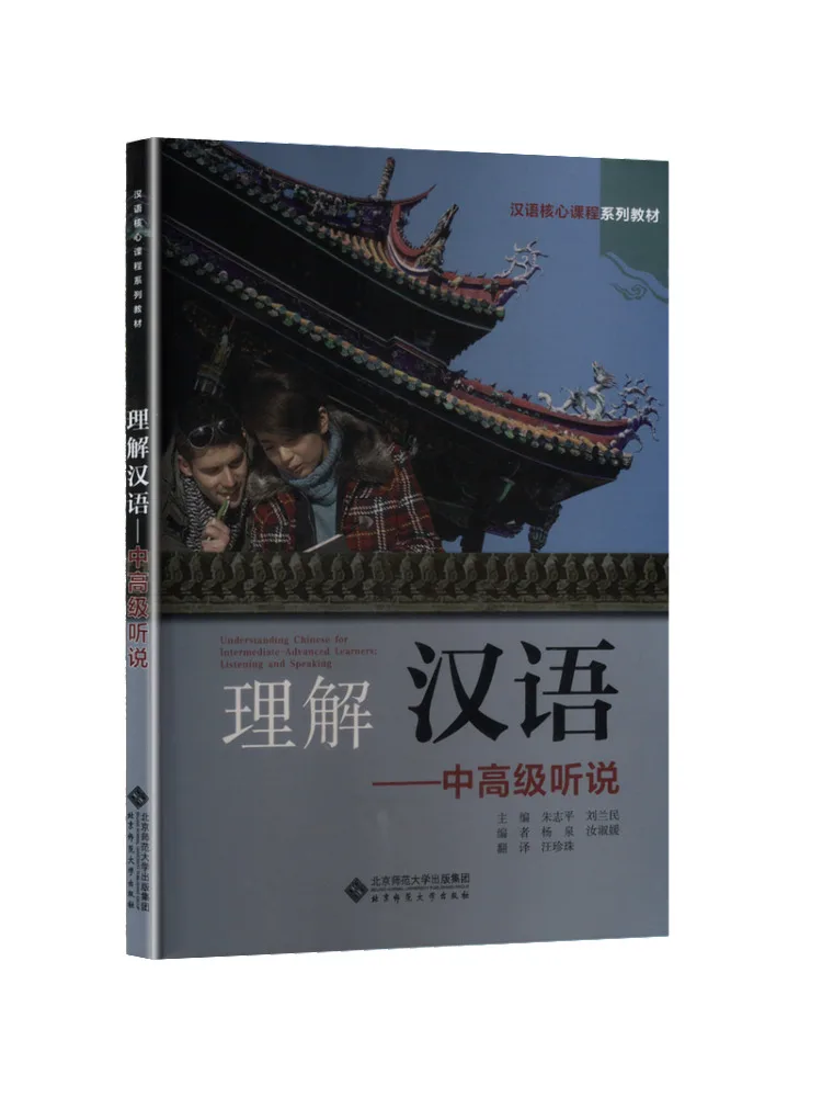 Book-Winshare Understanding Chinese Intermediate and Advanced Listening and Speaking