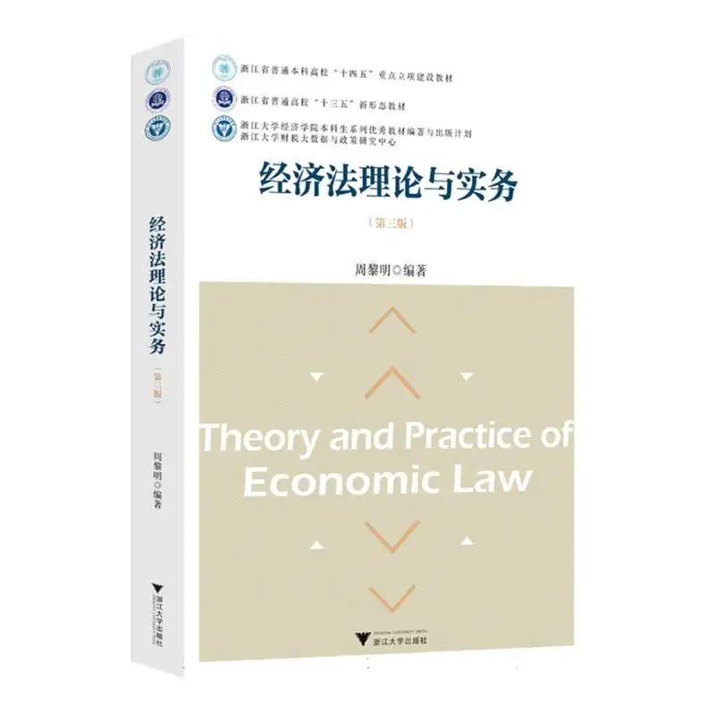 

3-е издание Economic Law Theory and Practice: Legal Framework для бизнеса и коммерческих занятий