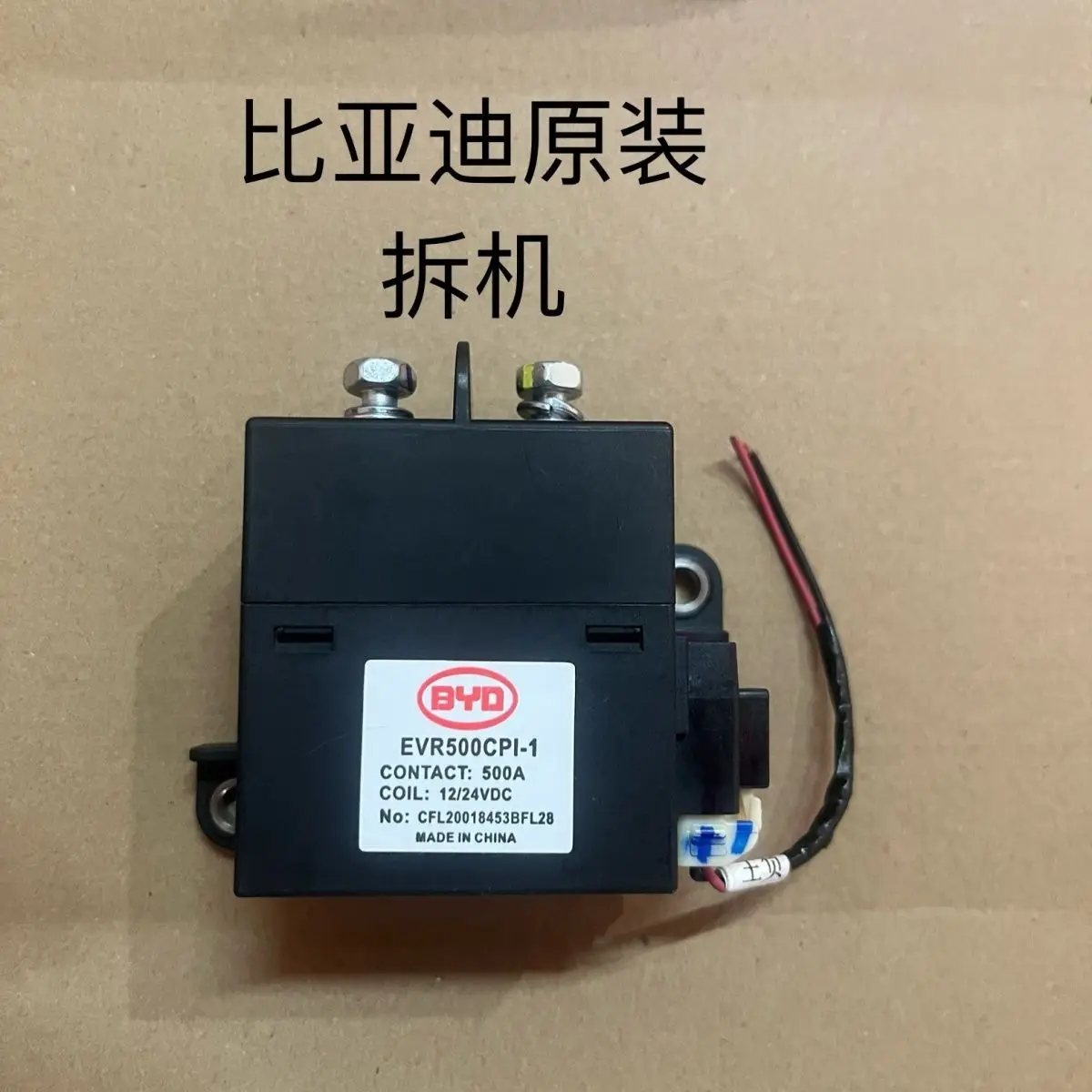 

Реле электромобиля BYD, оригинальное реле 500А или 200А