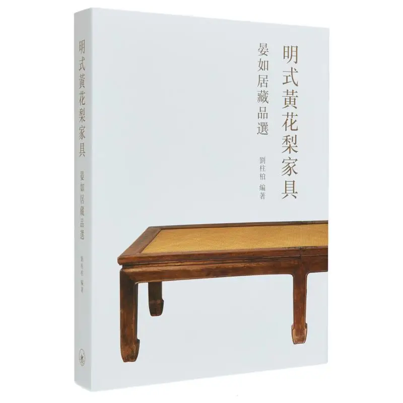 

Мебель из палисандра Mingstyle, выбранная из коллекции Yan Rujus Liu Zhubai Sanlian Книжный магазин Hong Kong Limited 9789620440212