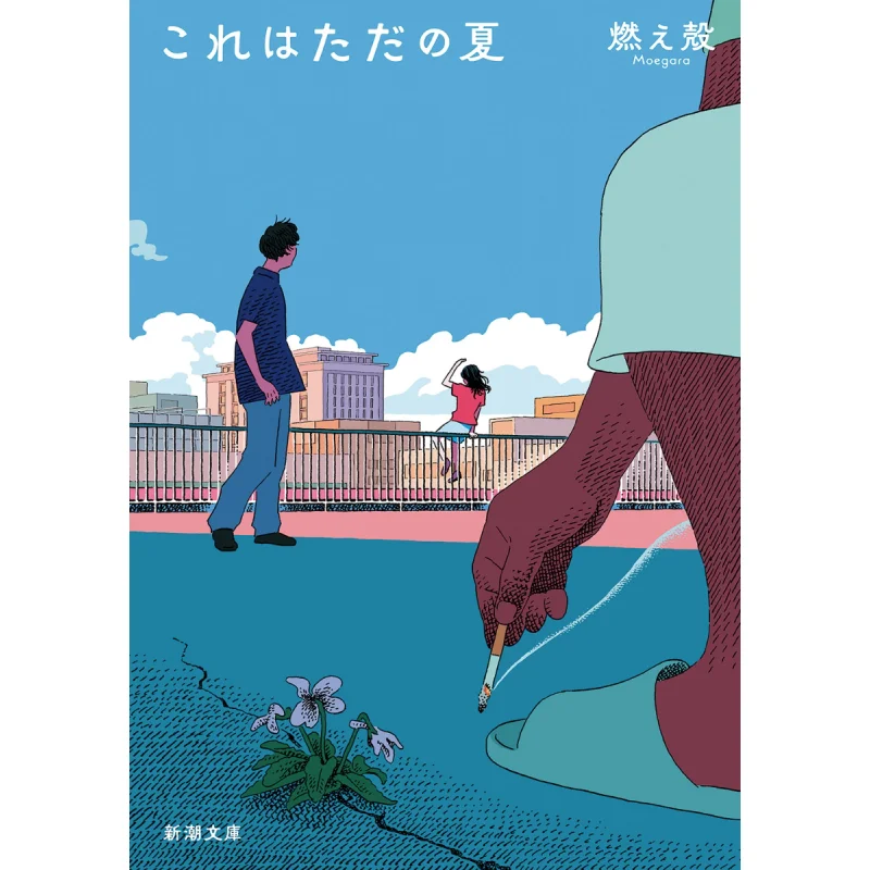 

This Is Just Summer Burning Shell New Trend Society 9784101003542 Book