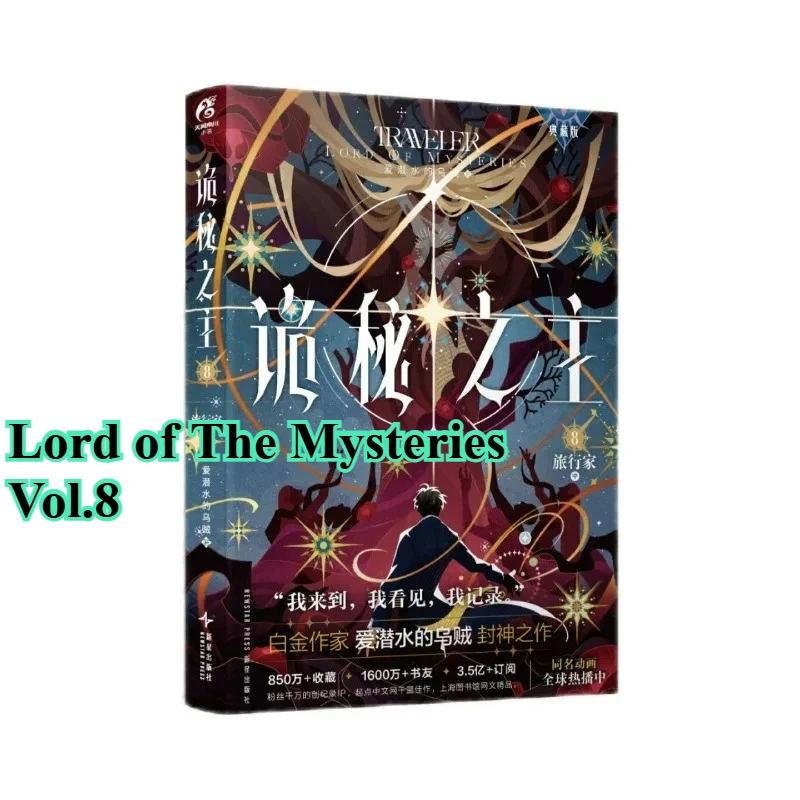 

Lord of The Mysteries Vol.8 Traveler Novel Book Collection Edition By Squid That Loves Diving Chinese Cthulhu Suspense Novels