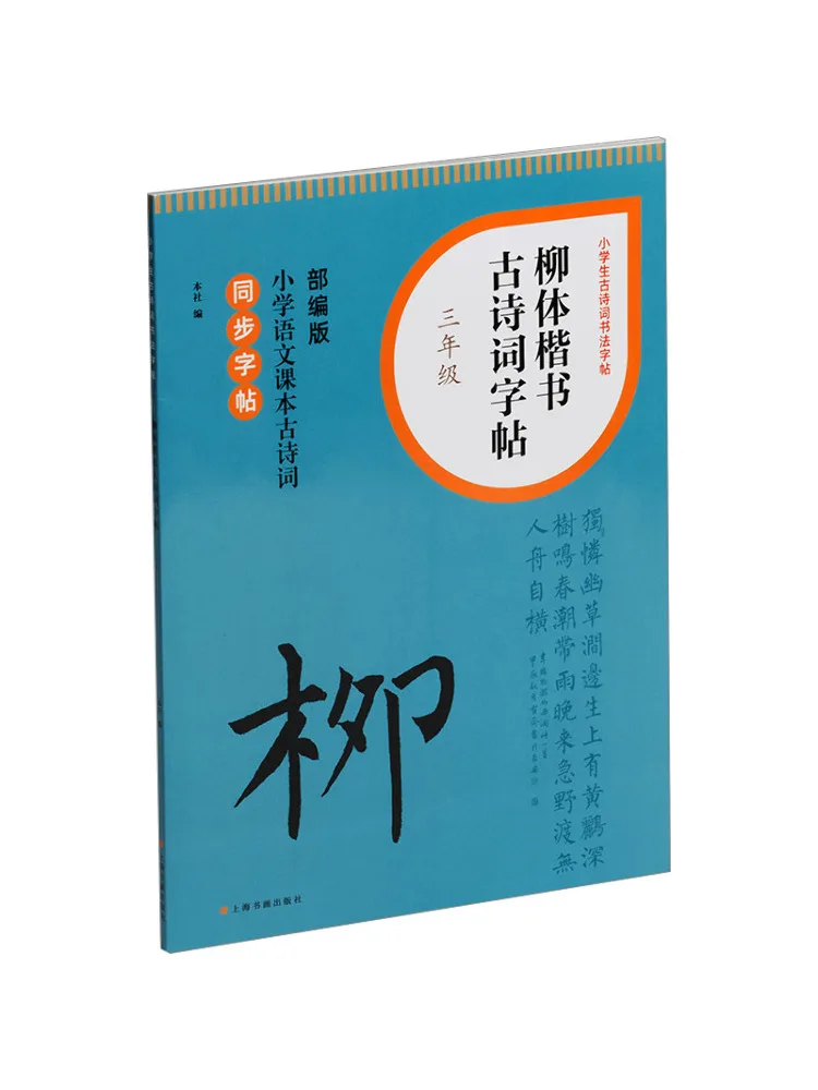 

Book-Winshare Willow Regular Script Ancient Poems and Copy For Grade 3