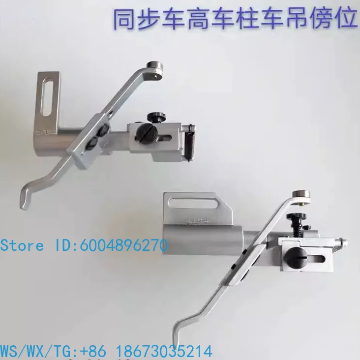 Synchronous Car Computer Crane Rod Positioner for Sewing Side Position Hanging Mountain Setting - Car Needle Resting Position