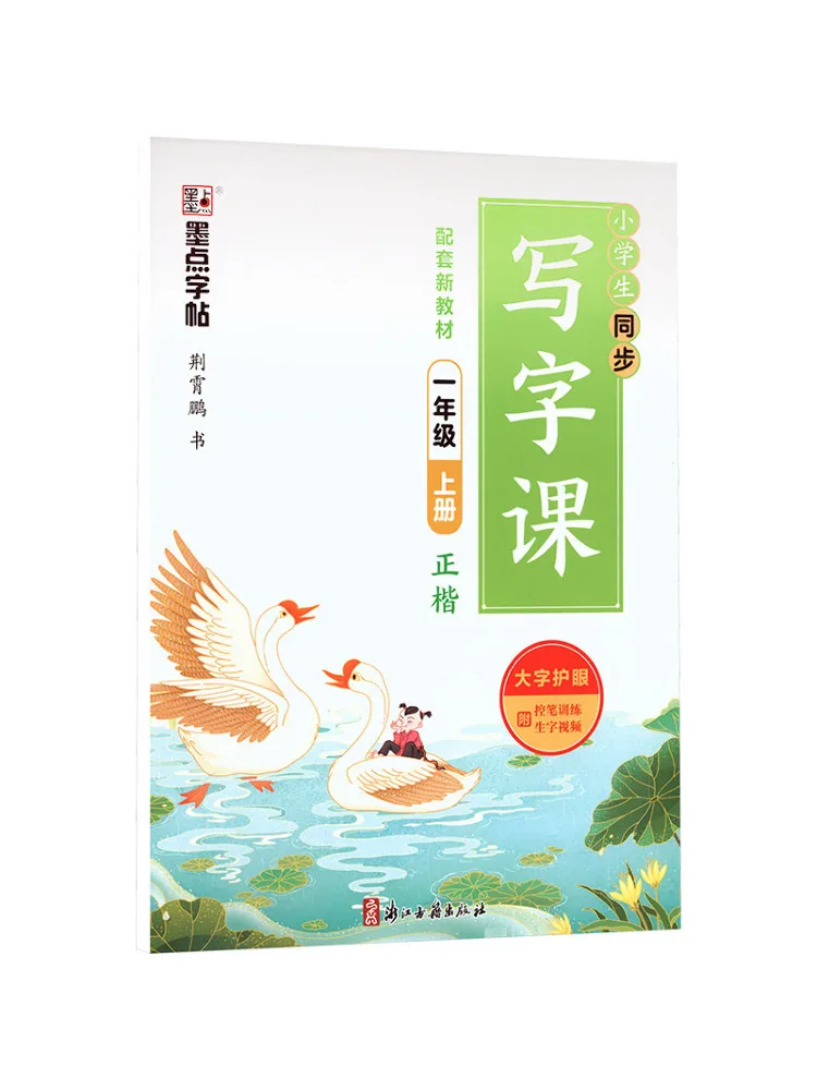 Book-Winshare Modian Calligraphy Copy 2026 Autumn Elementary School Synchronous Writing Course Grade 1 Volume 1 Pep Edition
