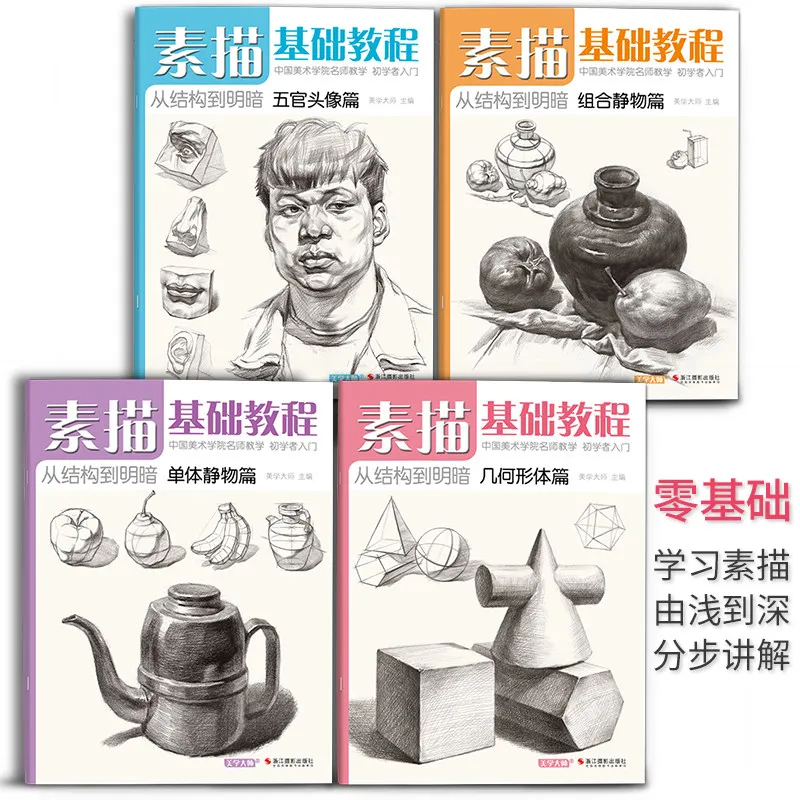 HVV 4 Books Sketch Drawing Tutorial for Beginners Basic Geometry Still Life Portrait Art Self Learning Teaching Guide
