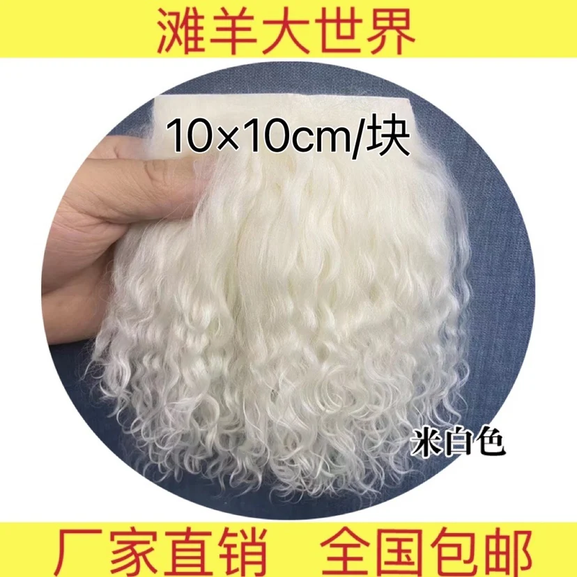 Natural tibet lamb fur long curved fur DIY scarf Soldier Monster Gao Ke Er Meijie Pig Wig bjd Straight Hair