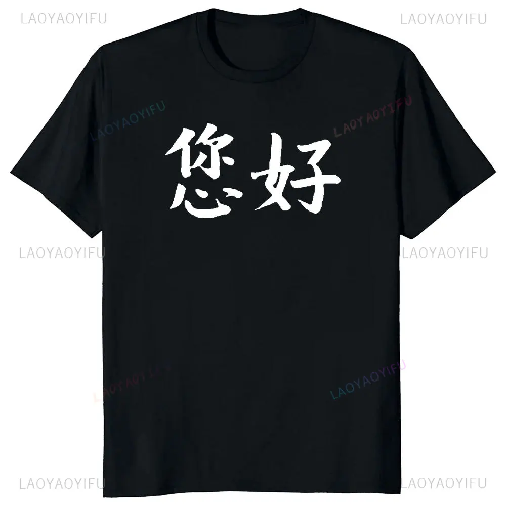 How Are You or Ni Hao in Chinese Mandarin Chinese Characters Cotton T-shirt Funny Men's Clothing Tops Graphic Shirt Unisex Tee