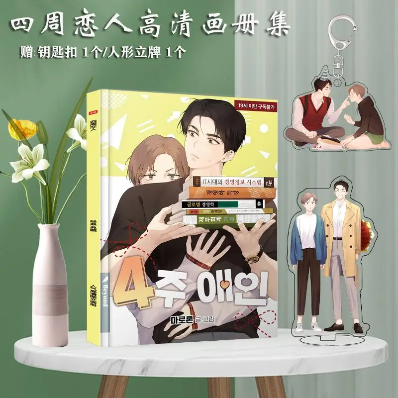 

(Four weeks of lovers) anime manga HD picture book art book peripheral figure stand-up keychain poster gift bag toy gift