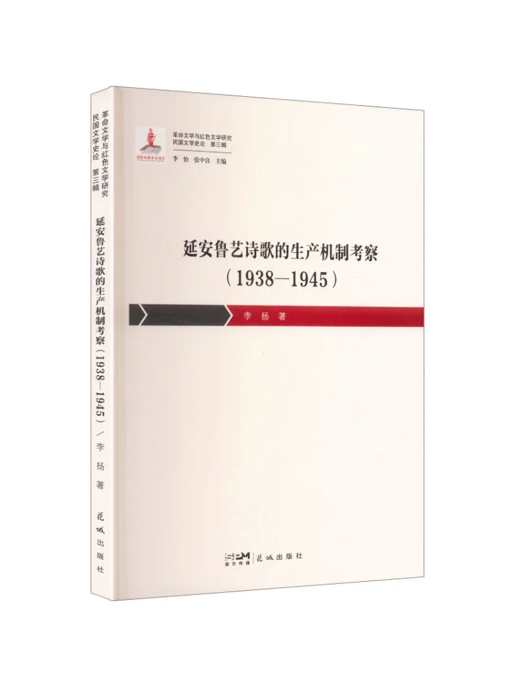 Book-Winshare An Examination Of the Production Mechanism Of Yan'an Luyi Poetry 1938 1945