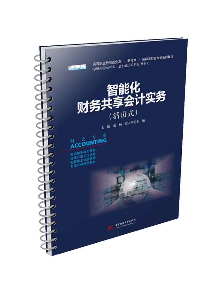 Book-Winshare Intelligent Financial Sharing Accounting Practices