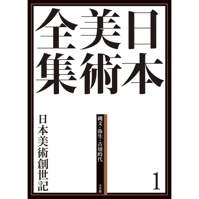 

The Complete Collection Of Japanese Art 1 The Genesis Of Japanese Art Shogakukan Masayuki Harada Shogakukan 9784096011010 Book