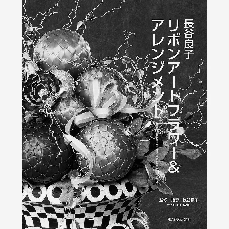 

Ryoko Hase Ribbon Art Flower Arrangement Ryoko Hasebe Seibundo Shinkosha 9784416919910 Book