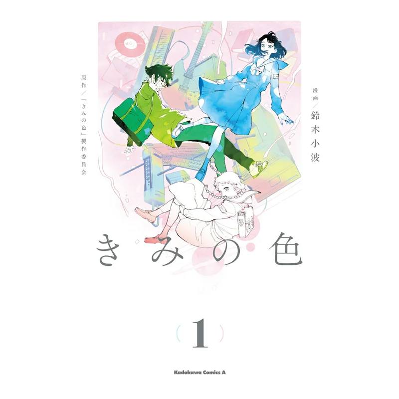 

Kimi No Iro 01 Kadokawa Bookstore Kadokawa Bookstore 9784041152010 Book