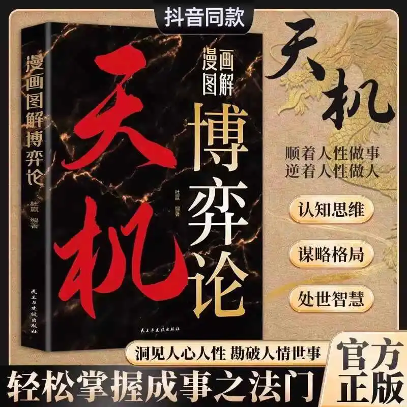 Tianji, Comic Illustration Game Theory, Comic Illustration Old Man's Words, Insight Into Human Hearts