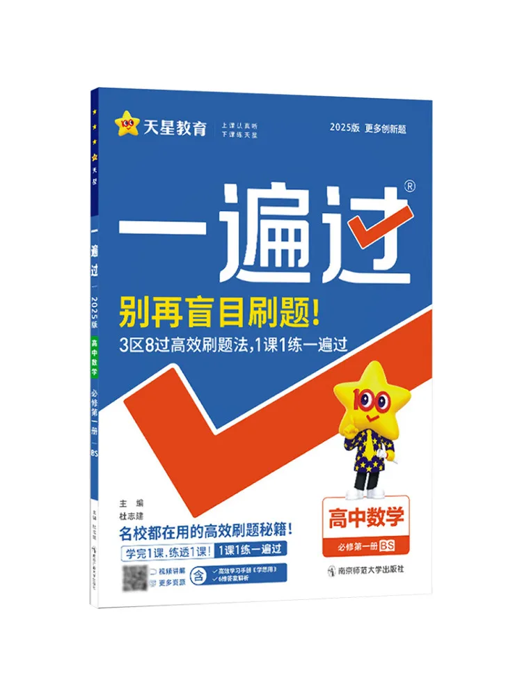 

Книга — Winshare, издание 2025 года, курс по математике для старшеклассников, часть 1, издание Пекинского нормального университета, One Pass