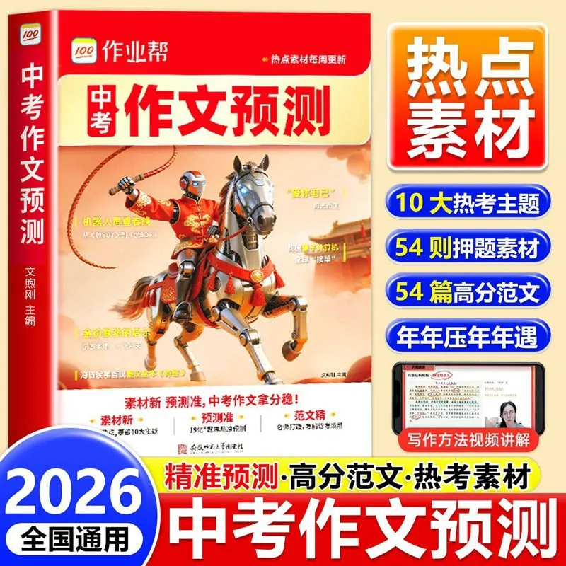 Zhongkao Essay Prep Book: Predicted Topics, High-Score Sample Essays & Writing Materials | Chinese Middle School Exam Guide