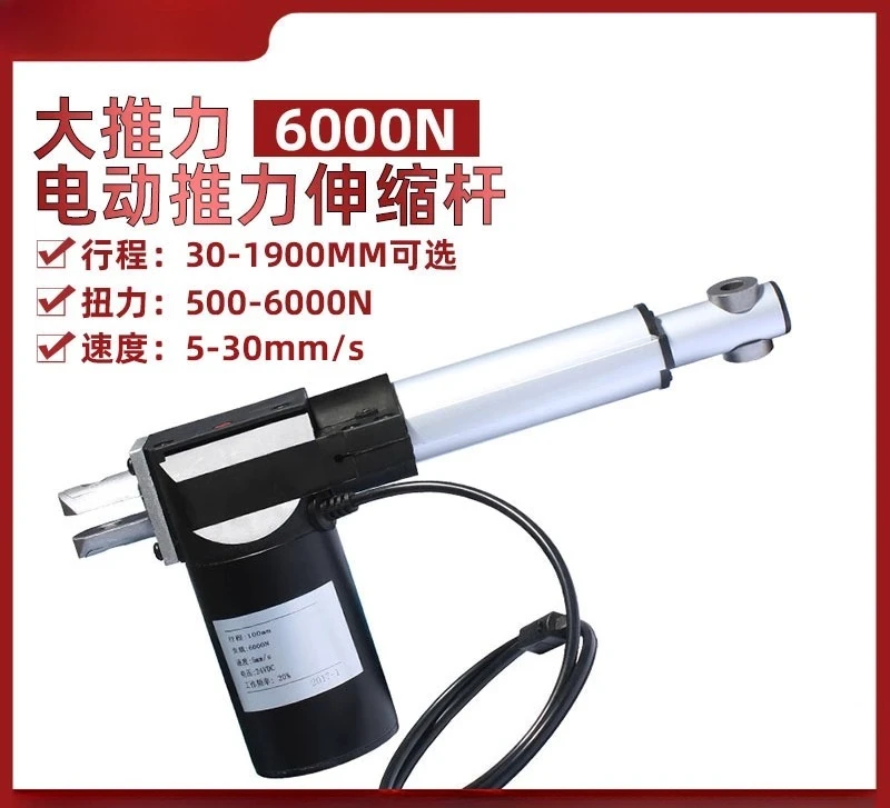 

6000N electric push rod 12V/24V telescopic rod electric lifter