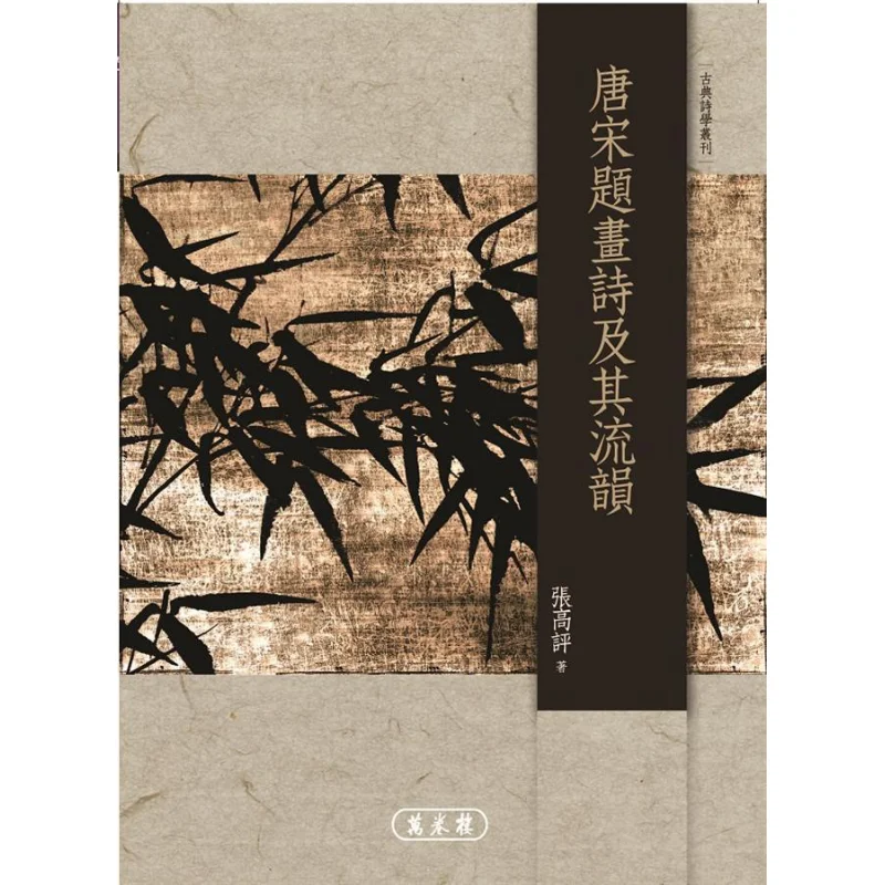 

Надписи династии Тан и Сун на картинках и их верхах Чжан Гайпін В скинской башней 9789577399335 Книга