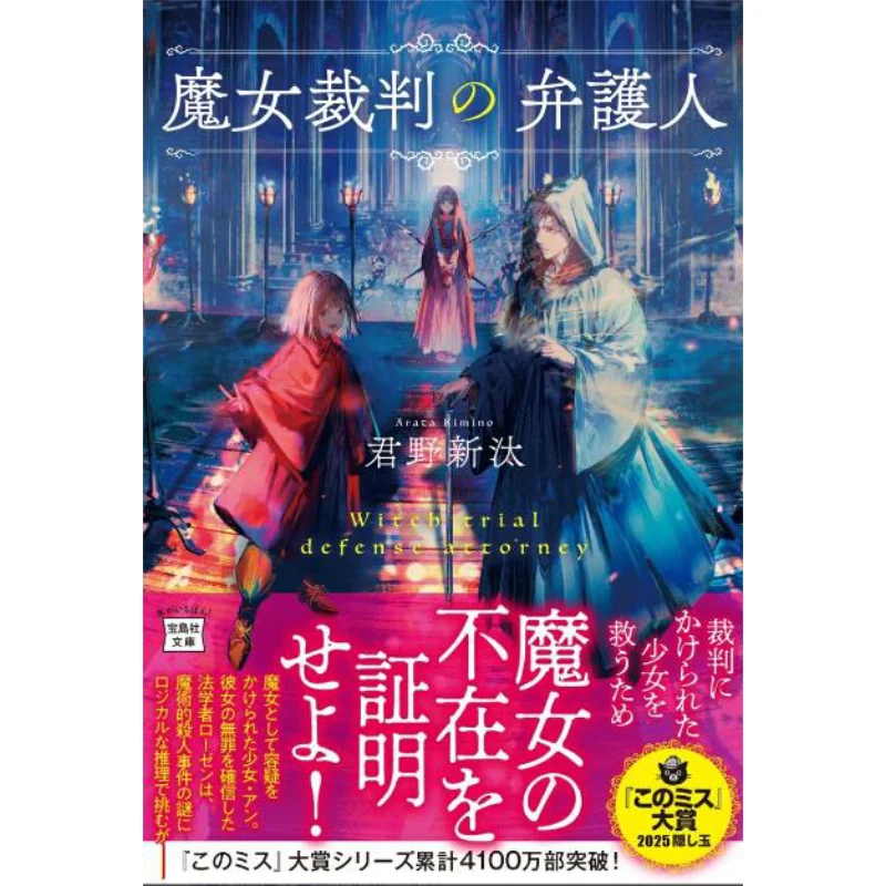 Attorney For The Witch Trials Shinta Kimino Takarajima 9784299063380 Book