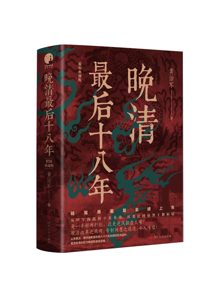 

Книга-Winshare Последний восемнадцать лет поздней династии Цин Изысканное коллекционное издание