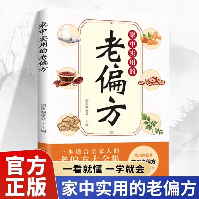 

Практичные старые народные средства дома, комплексное руководство для сохранения здоровья традиционной китайской медицины