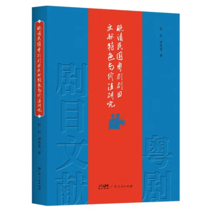 Research On The Characteristics And Value Of Cantonese Opera Repertoire Literature In The Late Qing Dynasty And The Republic Of