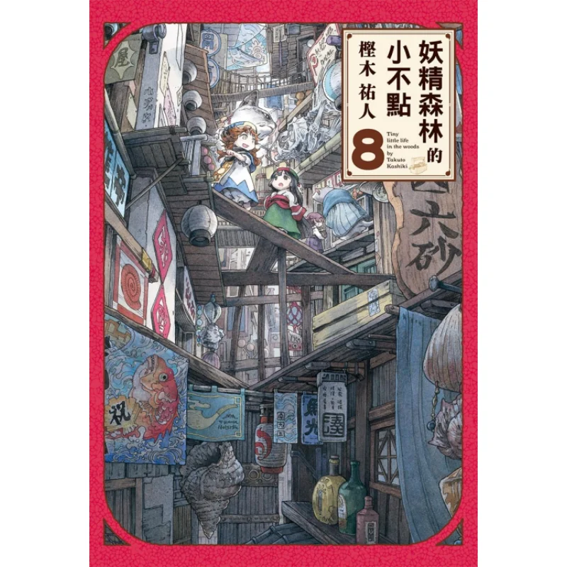

Маленький один в сказочном лесу 08 Yuto Kashiki Dongli Publishing 9789572660164 Книга